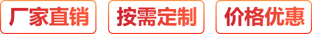 廠(chǎng)家直銷(xiāo)、按需定制、價(jià)格優(yōu)惠